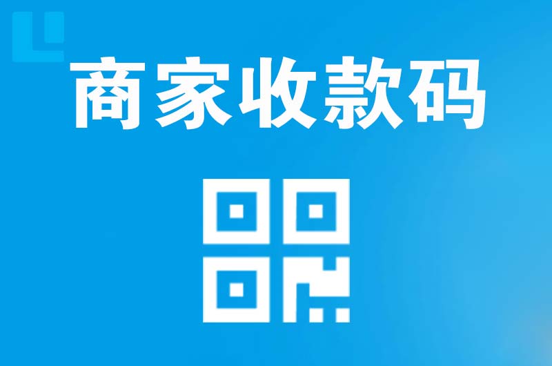 咸丰拉卡拉商家收款码