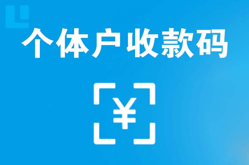 咸丰拉卡拉个体户收款码