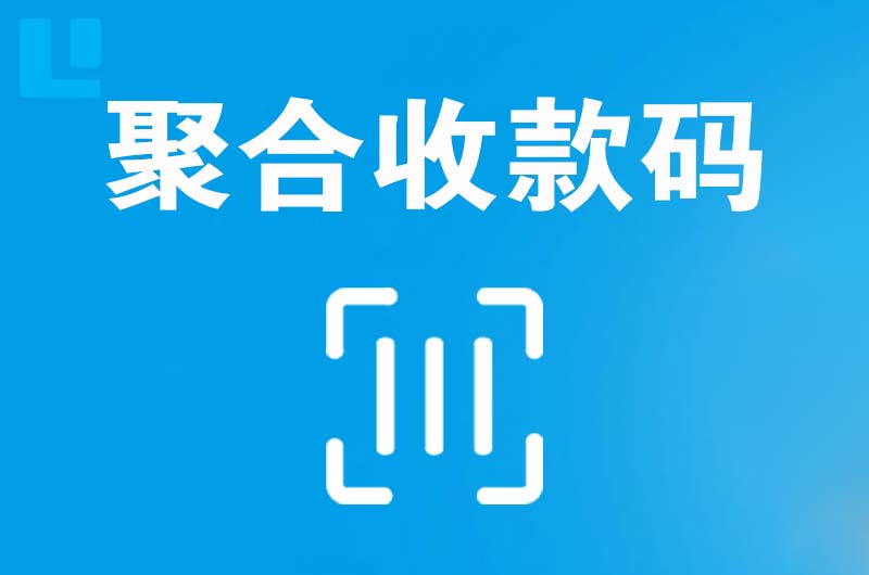 咸丰拉卡拉聚合收款码